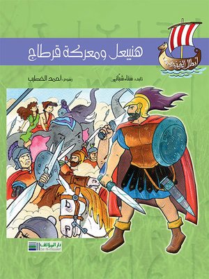 cover image of أبطال الفينيقيين: هنيبعل ومعركة قرطاج